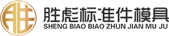 常州市勝彪標(biāo)準(zhǔn)件模具有限公司